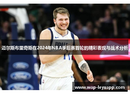 迈尔斯布里奇斯在2024年NBA季后赛首轮的精彩表现与战术分析