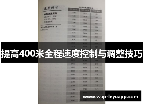 提高400米全程速度控制与调整技巧