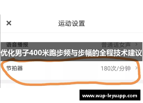 优化男子400米跑步频与步幅的全程技术建议