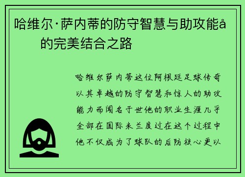 哈维尔·萨内蒂的防守智慧与助攻能力的完美结合之路