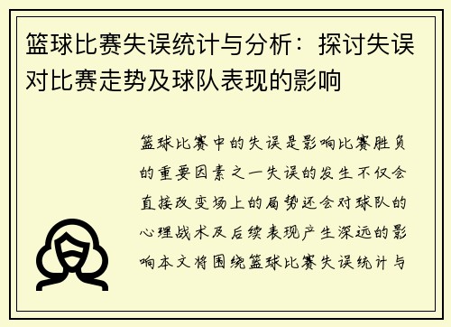 篮球比赛失误统计与分析：探讨失误对比赛走势及球队表现的影响