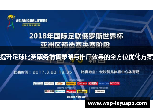 提升足球比赛票务销售策略与推广效果的全方位优化方案