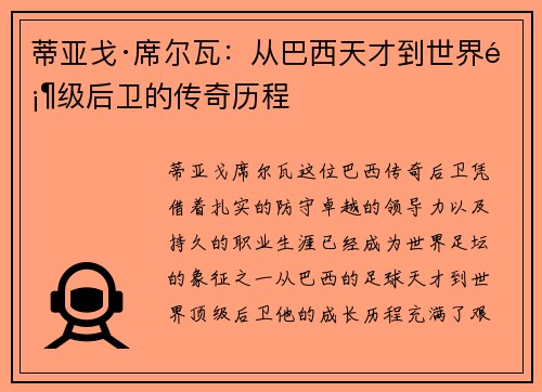 蒂亚戈·席尔瓦：从巴西天才到世界顶级后卫的传奇历程