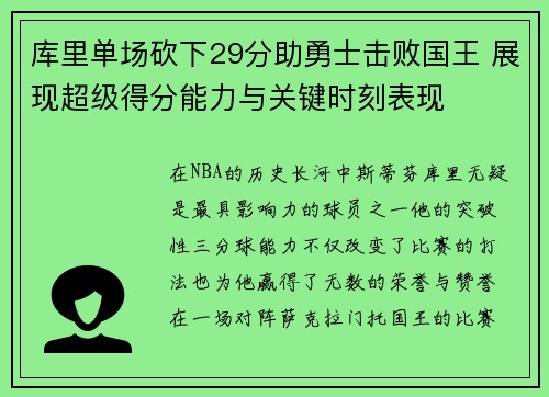 库里单场砍下29分助勇士击败国王 展现超级得分能力与关键时刻表现