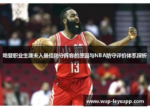 哈登职业生涯未入最佳防守阵容的原因与NBA防守评价体系探析