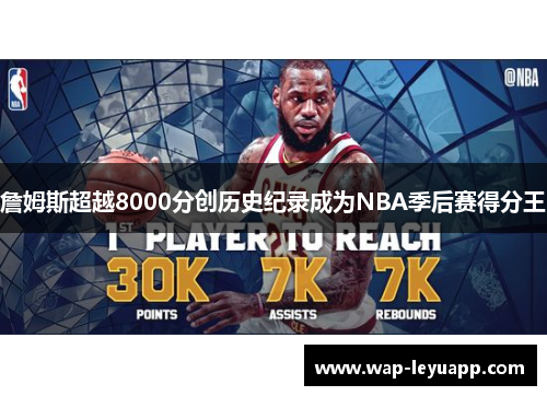 詹姆斯超越8000分创历史纪录成为NBA季后赛得分王