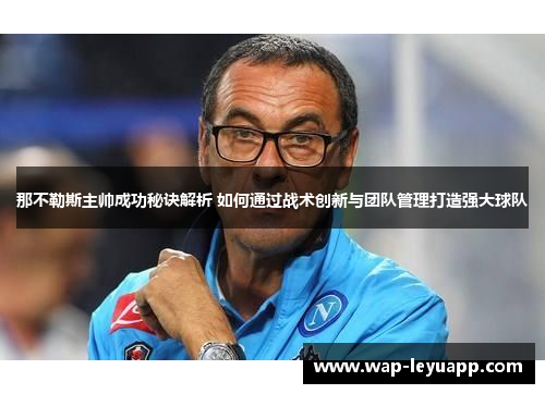 那不勒斯主帅成功秘诀解析 如何通过战术创新与团队管理打造强大球队