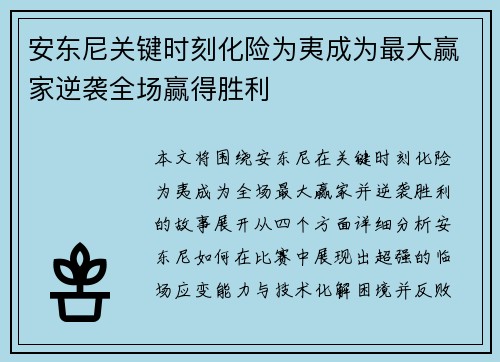 安东尼关键时刻化险为夷成为最大赢家逆袭全场赢得胜利