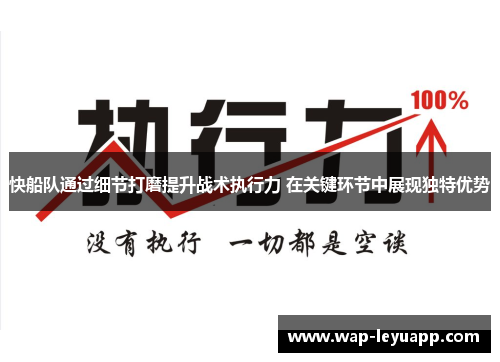 快船队通过细节打磨提升战术执行力 在关键环节中展现独特优势