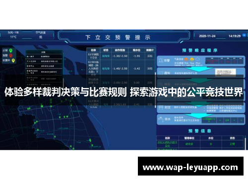 体验多样裁判决策与比赛规则 探索游戏中的公平竞技世界