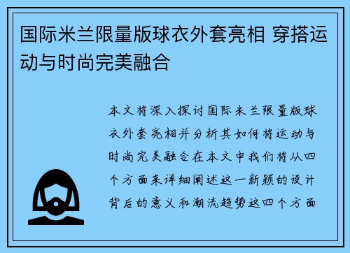 国际米兰限量版球衣外套亮相 穿搭运动与时尚完美融合