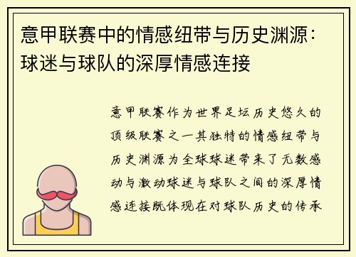 意甲联赛中的情感纽带与历史渊源：球迷与球队的深厚情感连接