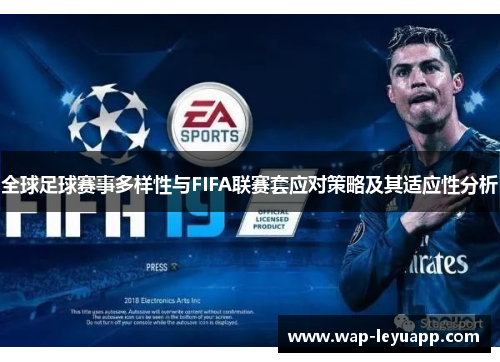 全球足球赛事多样性与FIFA联赛套应对策略及其适应性分析 全球足球赛事多样性与FIFA联赛套应对策略及其适应性分析