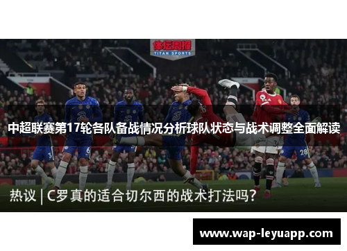 中超联赛第17轮各队备战情况分析球队状态与战术调整全面解读 中超联赛第17轮各队备战情况分析球队状态与战术调整全面解读