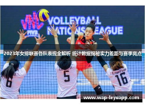 2023年女排联赛各队表现全解析 统计数据揭秘实力差距与赛季亮点 2023年女排联赛各队表现全解析 统计数据揭秘实力差距与赛季亮点