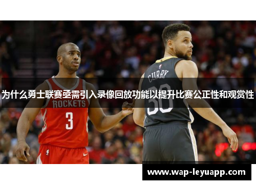 为什么勇士联赛亟需引入录像回放功能以提升比赛公正性和观赏性