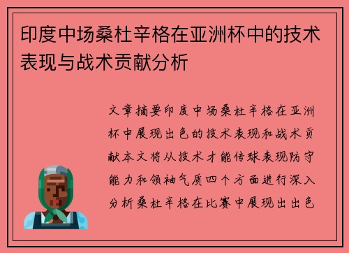 印度中场桑杜辛格在亚洲杯中的技术表现与战术贡献分析 印度中场桑杜辛格在亚洲杯中的技术表现与战术贡献分析