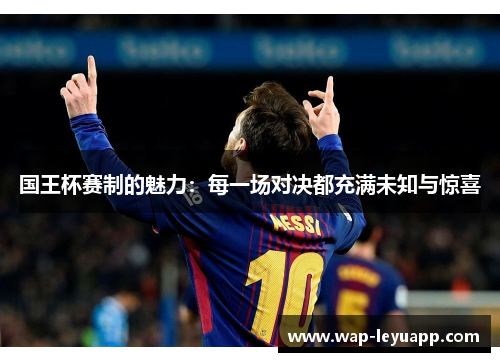 国王杯赛制的魅力:每一场对决都充满未知与惊喜 国王杯赛制的魅力:每一场对决都充满未知与惊喜