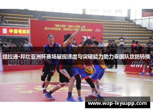 提拉通·邦坎亚洲杯赛场展现速度与突破能力助力泰国队攻防转换 提拉通·邦坎亚洲杯赛场展现速度与突破能力助力泰国队攻防转换