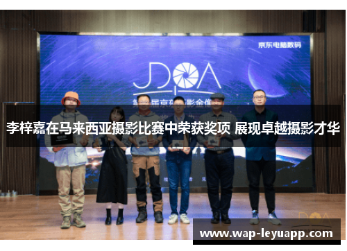 李梓嘉在马来西亚摄影比赛中荣获奖项 展现卓越摄影才华