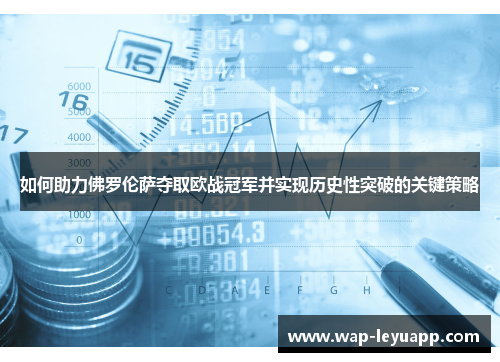 如何助力佛罗伦萨夺取欧战冠军并实现历史性突破的关键策略