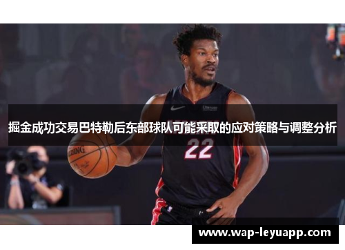 掘金成功交易巴特勒后东部球队可能采取的应对策略与调整分析