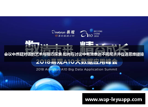 会议中质疑对话的艺术与技巧探索 如何在讨论中有效表达不同观点并促进思维碰撞