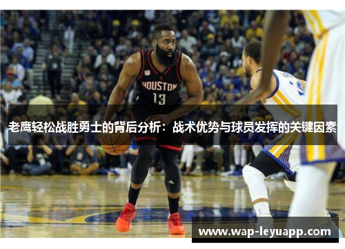 老鹰轻松战胜勇士的背后分析：战术优势与球员发挥的关键因素