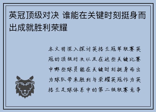英冠顶级对决 谁能在关键时刻挺身而出成就胜利荣耀