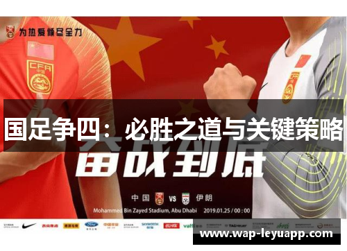 国足争四：必胜之道与关键策略