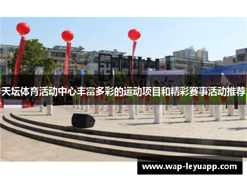 天坛体育活动中心丰富多彩的运动项目和精彩赛事活动推荐