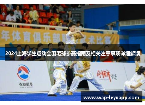 2024上海学生运动会羽毛球参赛指南及相关注意事项详细解读 2024上海学生运动会羽毛球参赛指南及相关注意事项详细解读