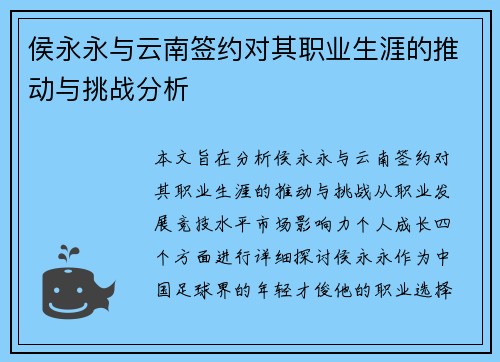 侯永永与云南签约对其职业生涯的推动与挑战分析