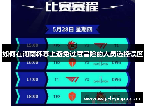 如何在河南杯赛上避免过度冒险的人员选择误区