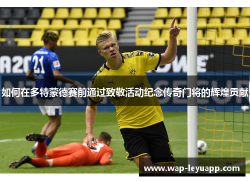 如何在多特蒙德赛前通过致敬活动纪念传奇门将的辉煌贡献