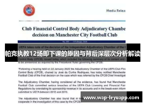 帕克执教12场即下课的原因与背后深层次分析解读