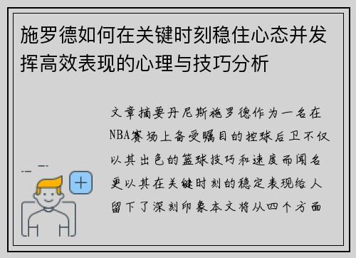 施罗德如何在关键时刻稳住心态并发挥高效表现的心理与技巧分析