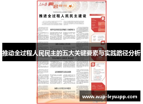 推动全过程人民民主的五大关键要素与实践路径分析 推动全过程人民民主的五大关键要素与实践路径分析