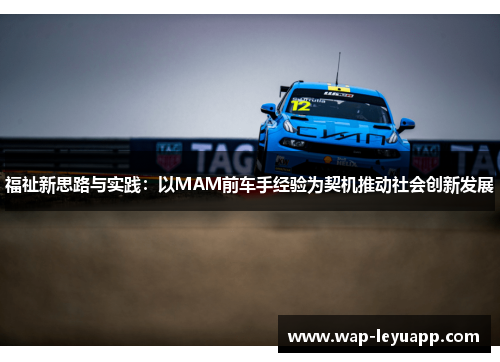 福祉新思路与实践：以MAM前车手经验为契机推动社会创新发展