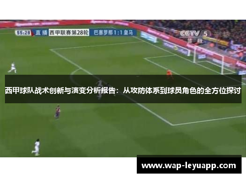 西甲球队战术创新与演变分析报告：从攻防体系到球员角色的全方位探讨