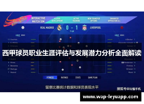 西甲球员职业生涯评估与发展潜力分析全面解读 西甲球员职业生涯评估与发展潜力分析全面解读
