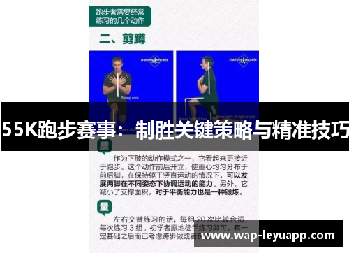 55K跑步赛事：制胜关键策略与精准技巧