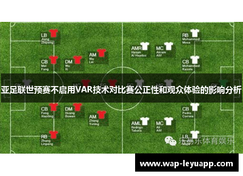 亚足联世预赛不启用VAR技术对比赛公正性和观众体验的影响分析