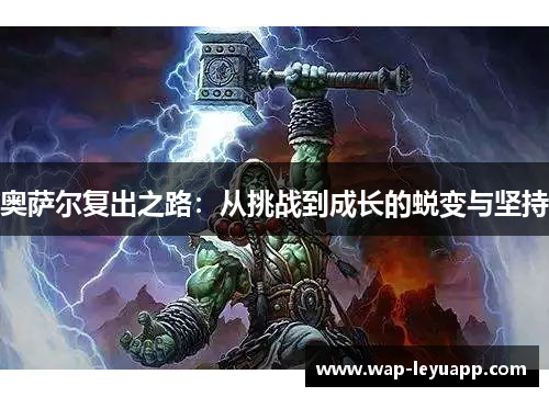 奥萨尔复出之路：从挑战到成长的蜕变与坚持