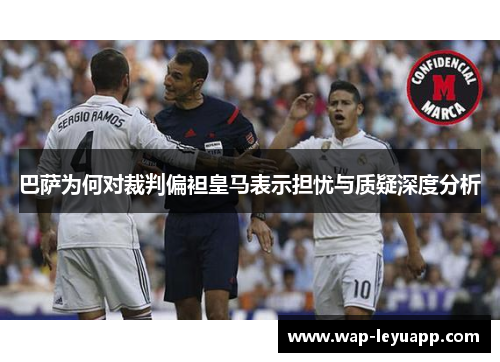 巴萨为何对裁判偏袒皇马表示担忧与质疑深度分析