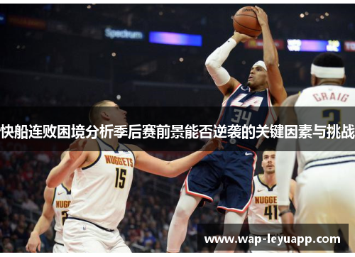 快船连败困境分析季后赛前景能否逆袭的关键因素与挑战