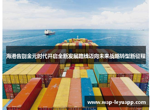 海港告别金元时代开启全新发展路线迈向未来战略转型新征程