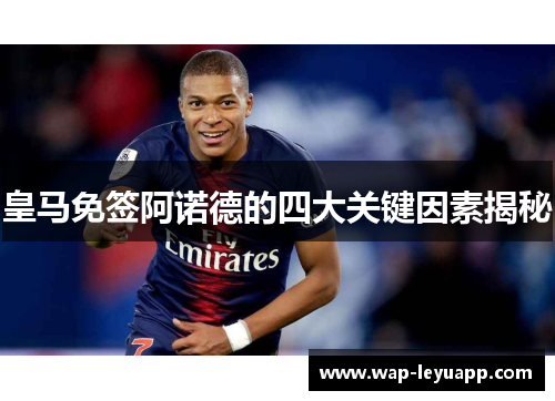 皇马免签阿诺德的四大关键因素揭秘 皇马免签阿诺德的四大关键因素揭秘