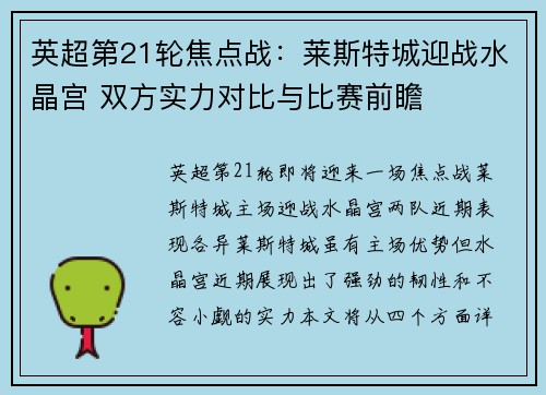 英超第21轮焦点战：莱斯特城迎战水晶宫 双方实力对比与比赛前瞻