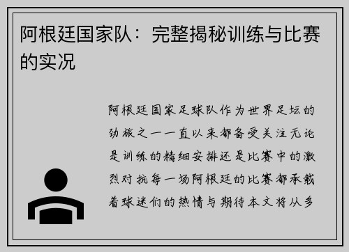 阿根廷国家队：完整揭秘训练与比赛的实况